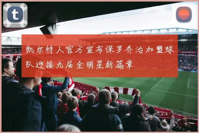 凯尔特人官方宣布保罗乔治加盟球队迎接九届全明星新篇章