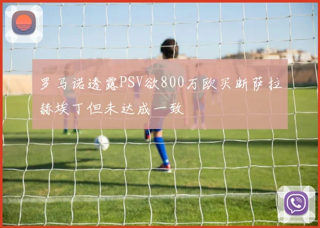 罗马诺透露PSV欲800万欧买断萨拉赫埃丁但未达成一致