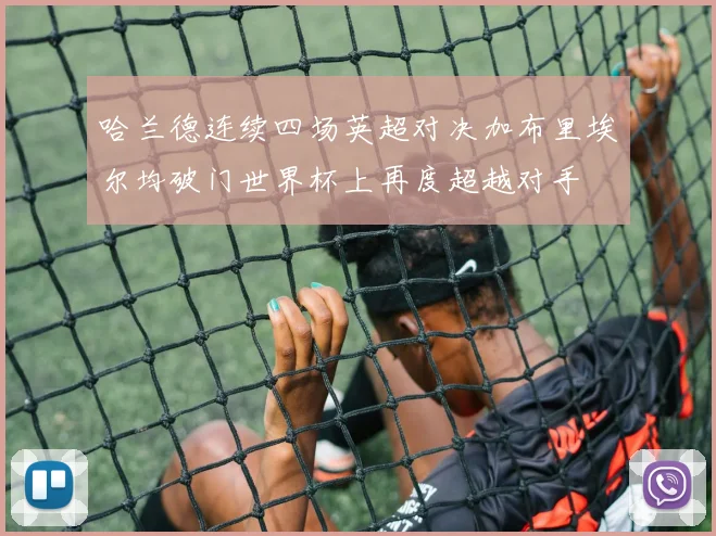 哈兰德连续四场英超对决加布里埃尔均破门世界杯上再度超越对手