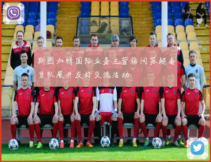 斯图加特国际业务主管访问苏超南京队展开友好交流活动