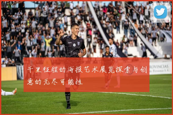 千里征程的海报艺术展览探索与创意的无尽可能性
